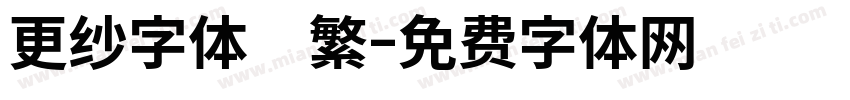 更纱字体　繁字体转换